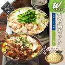 【クーポン配布中】ありがとうショップ九州のごちそう便 冬ギフト Wもつ鍋セット 定番しょうゆ&ニンニク味噌味 送料無料 どて煮 2023 高級 酒の つまみ 食...