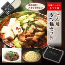 【クーポン配布中】ありがとうショップ九州のごちそう便 冬ギフト 一人用もつ鍋セット 旨味たっぷりトマト味 送料無料 どて煮 2023 高級 酒の つまみ 食べ物...