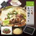 【クーポン配布中】ありがとうショップ九州のごちそう便 冬ギフト 一人用もつ鍋セット 芯まで温まるしょうが味 詰め合わせ 送料無料 2023 高級 酒の つまみ ...