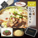 【クーポン配布中】ありがとうショップ九州のごちそう便 冬ギフト 一人用もつ鍋セット あっさり風味の柚子味 詰め合わせ 送料無料 2023 高級 酒の つまみ 食...