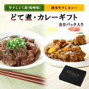 【クーポン配布中】ありがとうショップ九州のごちそう便 博多屋台風 牛すじどて煮 博多牛すじカレー 8パック ギフト 食べ比べ 中辛 長期保存 常温 おつまみ カレー 九州 福岡 地元グルメ 常温 お取り寄せ お中元 お歳暮 贈り物 送料無料