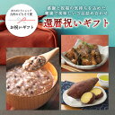 【クーポン配布中】ありがとうショップ九州のごちそう便 還暦祝い ギフト3種 (十五穀米おかゆ/まるごとさつまいも/親鳥煮込み) 福岡 地元グルメ 詰め合わせ 常温 長期保存 送料無料 贈り物 ごちそう 感謝 ありがとう お礼 記念 御祝い