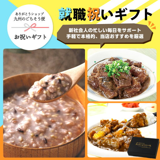 【30日限定ポイント2倍】ありがとうショップ九州のごちそう便 就職祝い ギフト3種 (牛すじカレー/牛すじどて煮/十五穀米のおかゆ) 福岡 地元グルメ 詰め合わせ 常温 長期保存 送料無料 贈り物 ごちそう 感謝 ありがとう お礼 記念 御祝い 【30日限定ポイント2倍】ありがとうショップ九州のごちそう便 就職祝い ギフト3種 (牛すじカレー/牛すじどて煮/十五穀米のおかゆ) 福岡 地元グルメ 詰め合わせ 常温 長期保存 送料無料 贈り物 ごちそう 感謝 ありがとう お礼 記念 御祝い