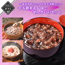 【クーポン配布中】ありがとうショップ九州のごちそう便 夏はひんやり冷やして・・、十五穀米のおかゆとぜんざいのセット おかゆ レトルト おかゆセット 米 雑穀 雑...