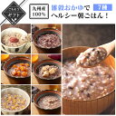 【クーポン配布中】ありがとうショップ九州のごちそう便 冬ギフト 九州産100%!雑穀おかゆでヘルシー朝ごはん!セット おかゆ レトルト おかゆセット 米 雑穀 ...