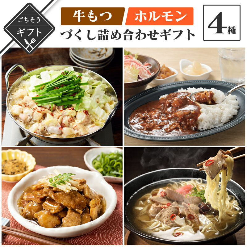【クーポン配布中】＼美味しさお届け／ 冬ギフト 牛もつ ホルモンづくしの詰め合わせセット送料無料 2023 高級 酒の つまみ 食べ物 手土産 常温 夏 会社 職場 小分け お酒 ビール 日本酒 グルメ 酒 送料無料のサムネイル
