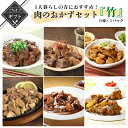 【30日限定ポイント2倍】ありがとうショップ九州のごちそう便 1人暮らしの方におすすめ!肉のおかずセット6種×1 (竹) 煮物 送料無料 保存食 非常食 ギフト...