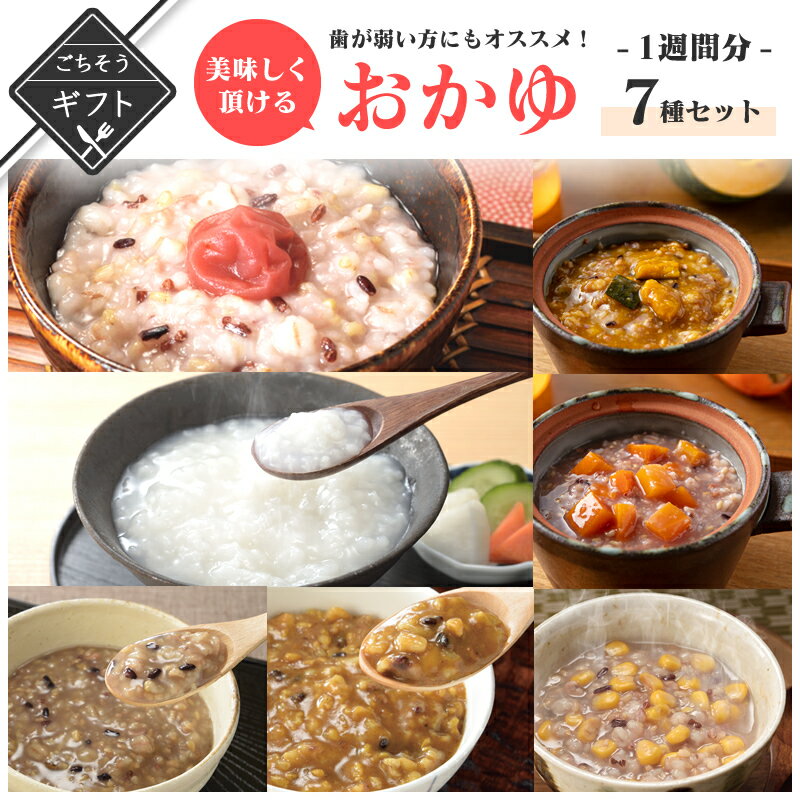 雑穀米 【クーポン配布中】＼美味しさお届け／ 冬ギフト 歯が弱い方でも、美味しく頂けるおかゆ 1週間セット 7種×3 白米 かぼちゃ 梅コーン にんじん カレー 牛もつ各3パック合計21食 レトルト おかゆセット 米 雑穀 雑穀米 国産 無添加