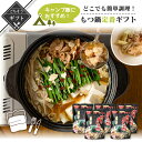 【クーポン配布中】ありがとうショップ九州のごちそう便 キャンプ飯に!おすすめ!人気の簡単調理もつ鍋ギフト 定番の味セット 個食タイプ博多もつ 牛もつ鍋 1人前 ...