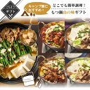 【クーポン配布中】ありがとうショップ九州のごちそう便 冬ギフト キャンプ飯に!おすすめ!人気の簡単調理もつ鍋ギフト 山の味セット 詰め合わせ 送料無料 2023...
