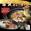 【クーポン配布中】古賀ラーメン&古賀カレーセット 福岡県 古賀市 ご当地 名物 スープ きくらげ ラーメン ギフト 贈り物 詰め合わせ インスタントラーメン 有名店