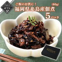 【クーポン配布中】\糸島産きくらげ使用/ しいたけ入り国産きくらげ佃煮 80g x 5パック ギフト きくらげ 国産 レトルト 常温 送料無料 椎茸 木耳 糸島...