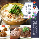 【クーポン配布中】ありがとうショップ九州のごちそう便 お中元 夏ギフト 定番グルメ4種 (博多牛もつ鍋1人前/牛すじカレー/十五穀米おかゆ/牛すじどて煮) 地元グルメ 常温 長期保存 送料無料 贈り物 ごちそう 感謝 ありがとう お礼 期間限定