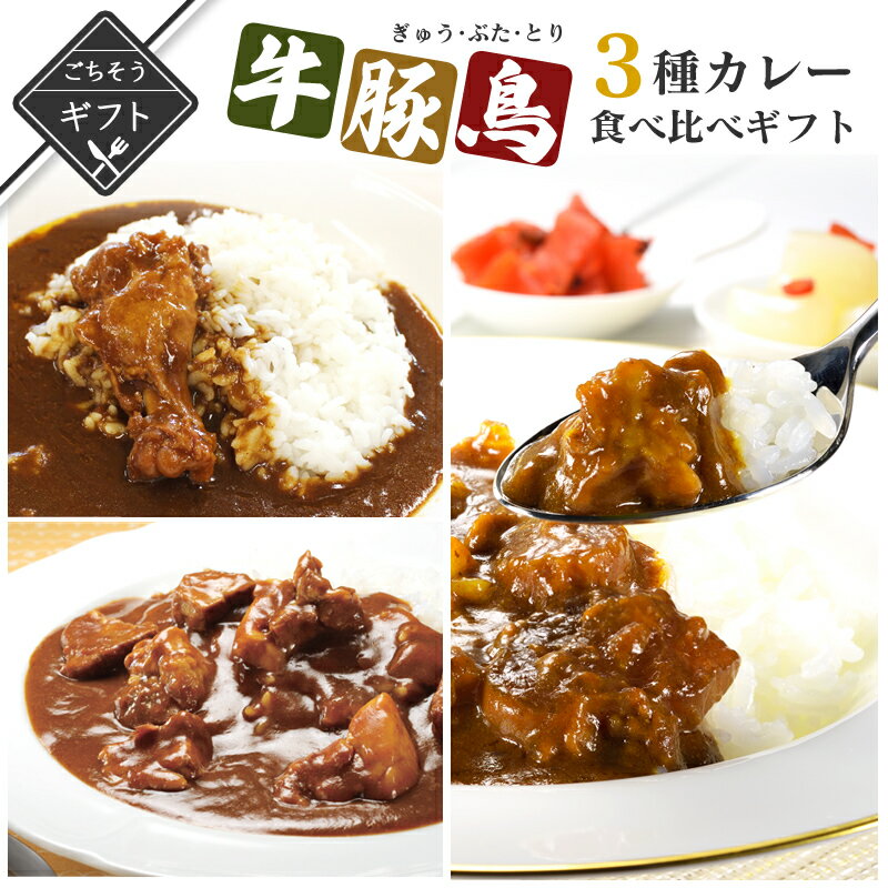 楽天九州のごちそう便【クーポン配布中】＼美味しさお届け／ 牛・豚・鳥！3種のカレー食べ比べギフト 詰め合わせ 送料無料 2023 高級 酒の つまみ 食べ物 手土産 常温 夏 会社 職場 小分け お酒 ビール 日本酒 グルメ 酒 送料無料