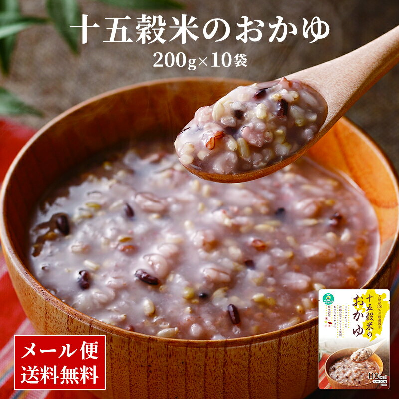 九州産 雑穀米 100％使用！ 十五穀米 おかゆ【10食 セットだと12％お得】 レトルト 常温保存 備蓄 非常食 長期保存 黒米 赤米 発芽玄米 健康 ダイエット 腸活 温活 常温 ポイント消化 国産 セット 送料無料 九州のごちそう便