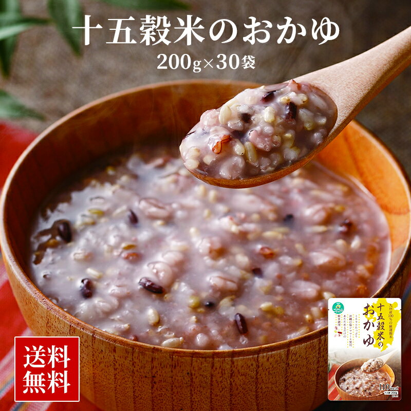 【クーポン配布中】＼美味しさお届け／ 十五穀米 おかゆ 30食セット 九州産 雑穀米 100%使用 十五穀米 お粥 おかゆ 九州 レトルト 常温 長期保存 うるち玄米 発芽玄米 はと麦 緑米 大豆 青大豆 腸活 温活 ギフト 健康 ダイエット 美容 介護食 九州のごちそう便