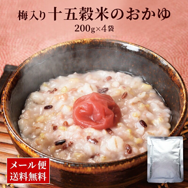 発売3日でランキング1位獲得 送料無料 九州産 雑穀米 100%使用 梅入り 十五穀米 おかゆ 4食 お試し セット 長期保存 腸活 温活 常温 食品 メール便 1000円 ぽっきり ポイント消化 国産 ダイエット