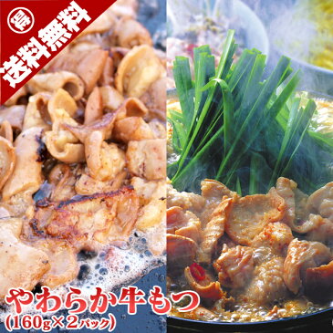 もつ鍋や鉄板焼きに！やわらか牛もつ160g×2パック