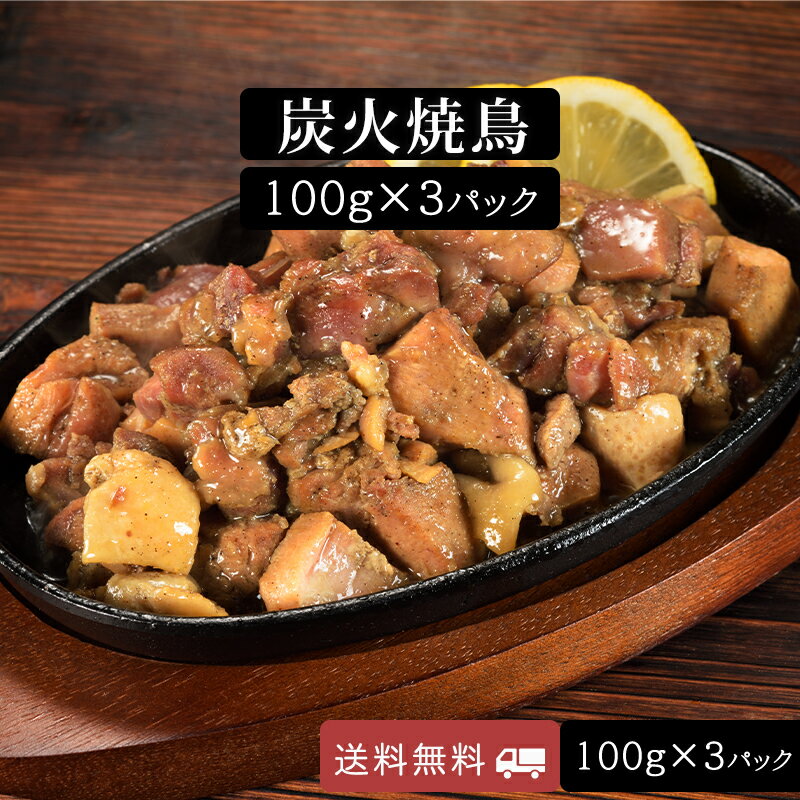 国産 炭火焼鳥 100g 3パック 常温保存 親鶏 送料無料 炭火焼 おつまみ レトルト 焼き鳥 鶏の炭火焼　ポイント消化 備長炭 真空パック お肉 食品 宮崎 非常食(保存食) お試し 鶏肉 食品ロス フードロス コロナ 在庫処分 お取り寄せグルメ メール便 珍味 買い回り