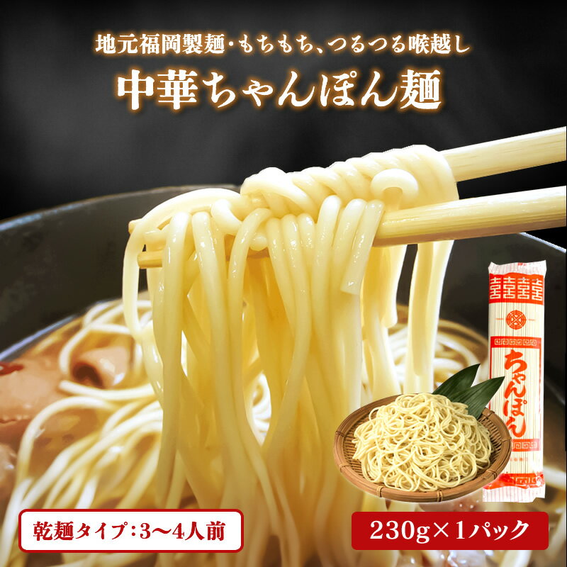 【ポイント3倍&クーポン配布中】 もつ鍋にオススメ ちゃんぽん麺 230g 1袋 乾麺 3,4人前 もつ鍋 ポイント消化 ご当地グルメ 詰め合わせ B級グルメ 業務用 チャンポン 九州のごちそう便