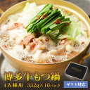 【クーポン配布中】博多 牛もつ鍋 1人前 ギフト 牛もつ 50g入り 1人前 常温保存 長期保存可能 プレゼント もつ鍋 レトルト ホルモン鍋 博多もつ鍋 取り...