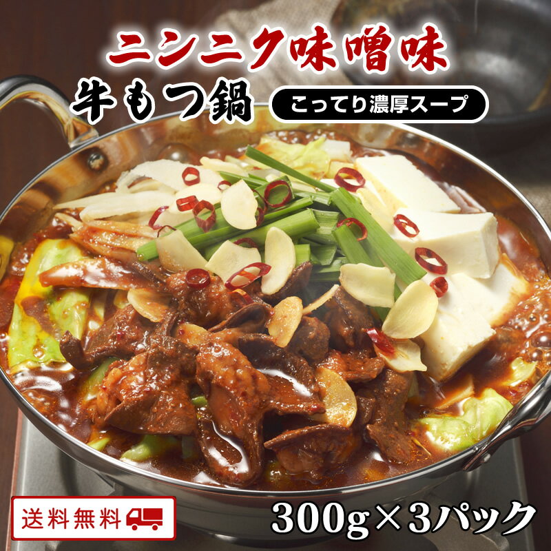 ＼美味しさお届け／ 新発売 牛もつ鍋1人前（ニンニク味噌味）300g×3パック もつ鍋 お一人様用 x 3食分 個食タイプが新登場 博多もつ 牛もつ鍋 1人前 牛もつ 60g入り 長期保存 常温 送料無料 博多 福岡 九州のごちそう便 買い回り 一人暮らし もつなべのサムネイル