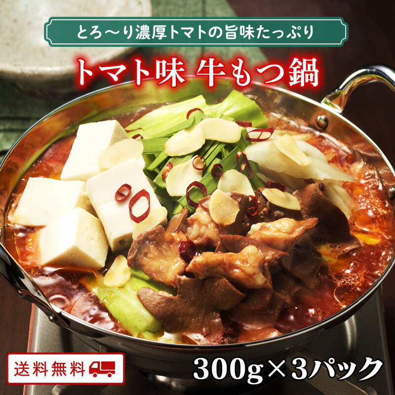 ＼美味しさお届け／ 新発売 牛もつ鍋1人前（トマト味）300g×3パック　もつ鍋 お一人様用 x 3食分 個食タイプが新登場 博多もつ 牛もつ鍋 1人前 牛もつ 60g入り 長期保存 常温 送料無料 博多 福岡 九州のごちそう便 買い回り 一人暮らし もつなべのサムネイル