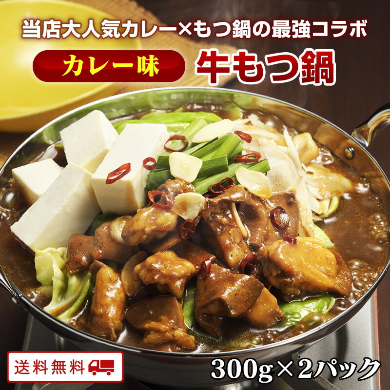 新発売 牛もつ鍋1人前（カレー味）300g×2パック もつ鍋 お一人様用 x 2食分 個食タイプが新登場 博多もつ 牛もつ鍋 1人前 牛もつ 60g入り 長期保存 常温 送料無料 博多 福岡 九州のごちそう便 買い回り 一人暮らし もつなべのサムネイル