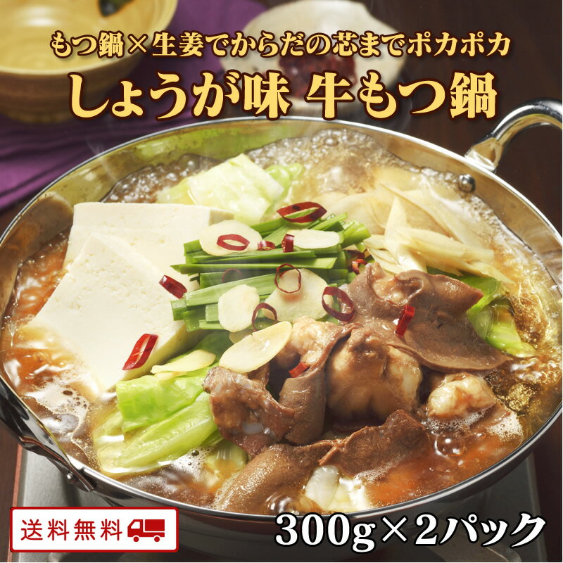 牛もつ鍋1人前（しょうが味）300g×2パック　もつ鍋 お一人様用 x 2食分 個食タイプが新登場 博多もつ 牛もつ鍋 1人前 牛もつ 60g入り 長期保存 常温 送料無料 博多 福岡のサムネイル