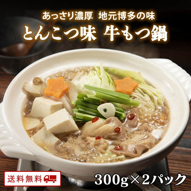 牛もつ鍋1人前（とんこつ味）300g×2パック　もつ鍋 お一人様用 x 2食分 個食タイプが新登場 博多もつ 牛もつ鍋 1人前 牛もつ 60g入り 長期保存 常温 送料無料 博多 福岡 九州のごちそう便 買い回り 一人暮らし もつなべのサムネイル