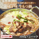 牛もつ鍋1人前(柚子味)300g×2パック もつ鍋 お一人様用 x 2食分 個食タイプが新登場 博多もつ 牛もつ鍋 1人前 牛もつ 60g入り 長期保存 常温 ...