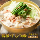 【クーポン配布中】 モツ鍋 牛もつ鍋1人前 常温保存 長期保存可能 1人前 牛もつ 50g入り 牛もつ鍋セット 1人前 もつ鍋 レトルト ホルモン鍋 博多もつ鍋...