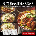 ありがとうショップ九州のごちそう便 もつ鍋4種食べ比べ(キムチ味/ニンニク味噌味/柚子味/しょうが味)1人前各300g×2袋 全8パック もつ鍋 お一人様用 博...