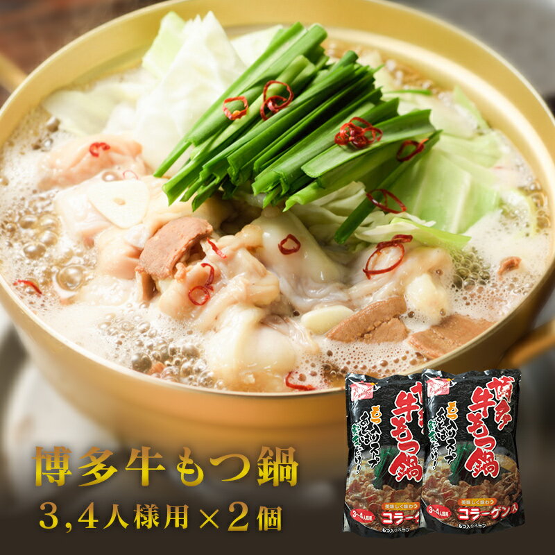 【最大20%OFFクーポン配布中】＼美味しさお届け／ もつ鍋スープ 3,4人様用 x 2パック牛もつ 200g入り 博多もつ 牛もつ鍋 長期保存 常温 送料無料 博多 福岡 もつ 一人暮らし 九州のごちそう便のサムネイル