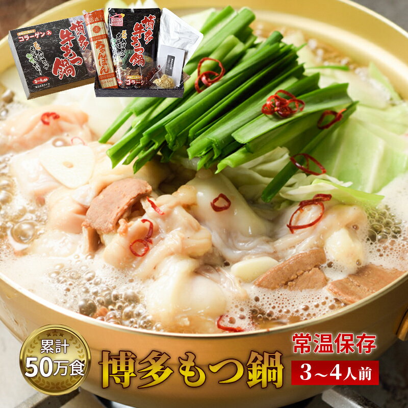 【ポイント2倍&クーポン配布中】 牛もつ鍋セット 3～4人前 セット 送料無料 レトルト 食品 惣菜 おかず 常温保存 博多 小腸 ギフト ご当地グルメ 詰め合わせ B級 グルメ 業務用 牛ホルモン お歳暮 化粧箱