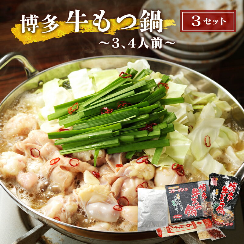 ＼美味しさお届け／ もつ鍋ランキング1位獲得 送料無料 博多風牛もつ鍋セット 3〜4人前 x 3セット レトルト食品 常温保存 食料 備蓄 避難 プレゼント 温めるだけ 登山 キャンプ もつなべ お取り寄せグルメ 博多もつ鍋 肉 モツ鍋 高級 スープ 食べ物 2023 ギフトのサムネイル