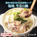 ＼美味しさお届け／ 新発売 牛もつ鍋1人前（塩味）300g×3パック　もつ鍋 お一人様用 x 3食分 個食タイプが新登場 博多もつ 牛もつ鍋 1人前 牛もつ 60g入り 長期保存 常温 送料無料 博多 福岡 九州のごちそう便 買い回り 一人暮らし もつなべ