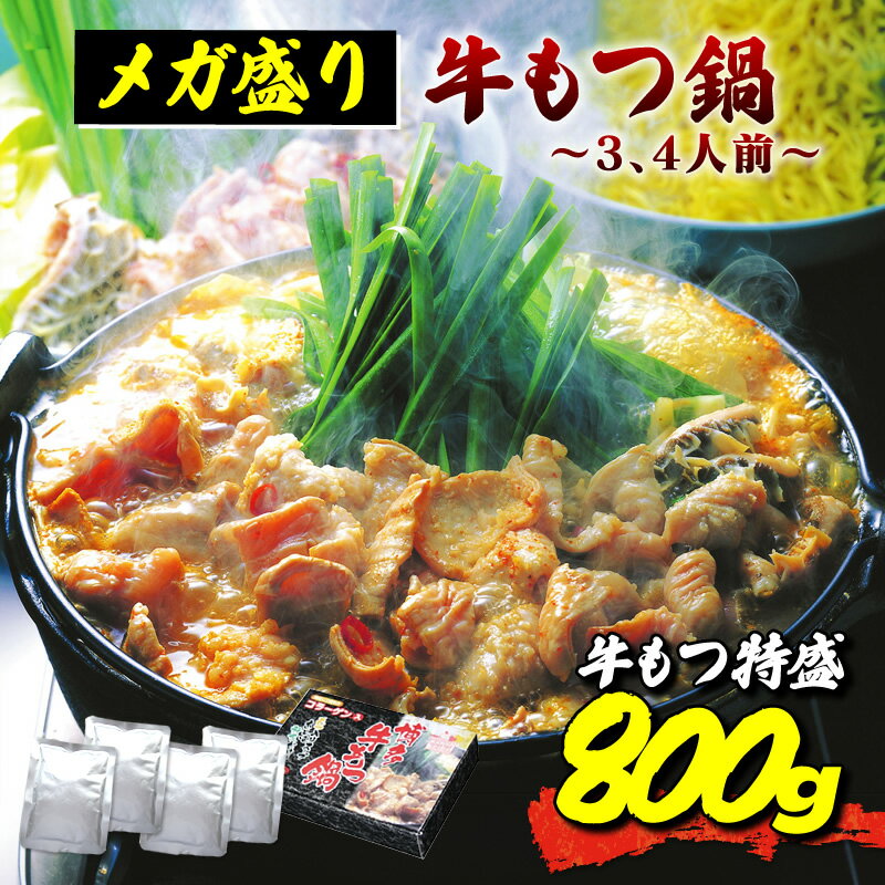 【クーポン配布中】＼美味しさお届け／ 牛もつ合計800gのメガ盛り もつ鍋ランキング1位獲得 レトルト 食品 常温保存 送料無料 博多風牛もつ鍋セット 3～4人前 もつ鍋セット 博多 九州のごちそ…