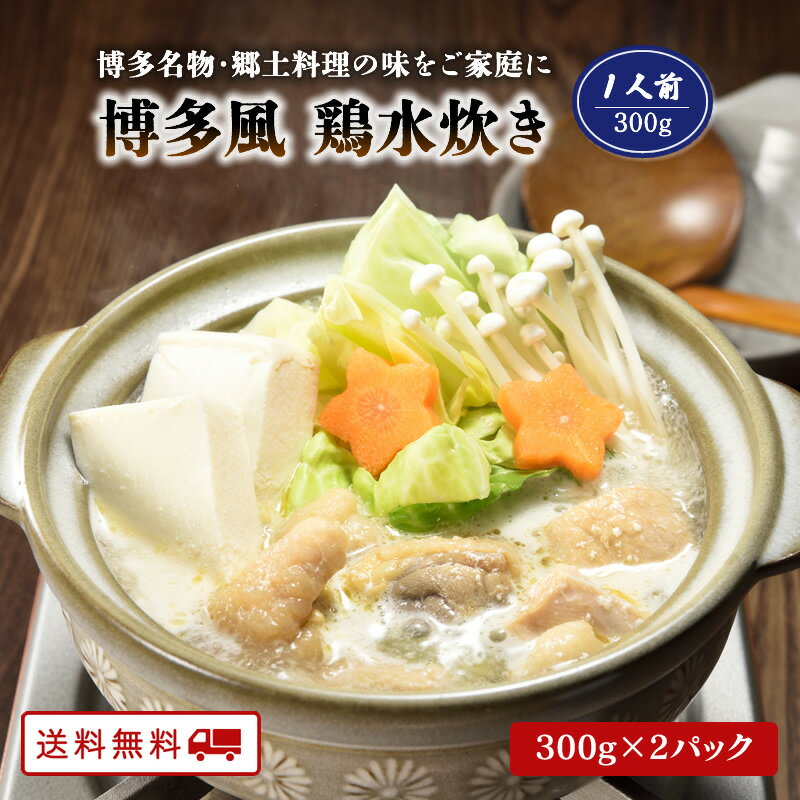 【クーポン配布中】＼美味しさお届け／ 博多風 鶏水炊き鍋 1人前 300g×2パック レトルト 常温 保存 可能 送料無料のサムネイル