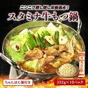 【クーポン配布中】ありがとうショップ九州のごちそう便 スタミナ 牛もつ鍋 332g × 10パック ちゃんぽん麺2袋付き 常温保存 長期保存 1人前 牛モツ ニ...