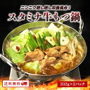 【クーポン配布中】スタミナ 牛もつ鍋 332g × 2パック 常温保存 長期保存 1人前 牛モツ ニンニク 大蒜 アウトドア キャンプ 元気 夏バテ 解消 栄養...