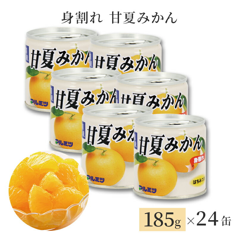 【ポイント2倍&クーポン配布中】30セット限定販売！熊本県産甘夏シラップ漬け缶詰 24缶セット 身割れ 熊本産 甘夏 みかん お菓子 内祝い スイーツ 高級 お礼 お返し 果物ゼリー 贈り物 詰め合わせ セット ギフト 贈答用 産地直送 送料無料