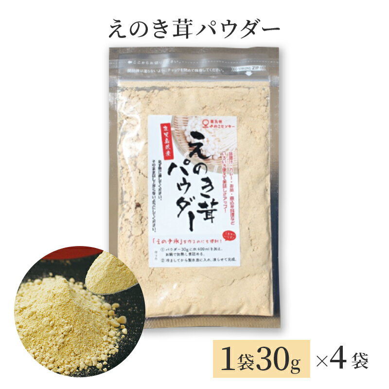 【ポイント2倍&クーポン配布中】 えのき茸パウダー 1袋30gx4袋 九州のごちそう便 お土産 ギフト 贈り物 健康 ヘルシー 美容