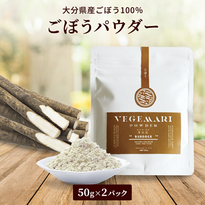 【クーポン配布中】＼美味しさお届け／ 100% ごぼう パウダー 50g 2パック 無添加 植物繊維 栄養 美容 おいしい 大分県産 ゴボウ 食品 牛蒡 健康 健康食品 ダイエット 腸内環境 九州のごちそう便