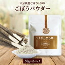 ＼美味しさお届け／ 100% ごぼう パウダー 50g 2パック 無添加 植物繊維 栄養 美容 おいしい 大分県産 ゴボウ 食品 牛蒡 健康 健康食品 ダイエット 腸内環境 九州のごちそう便