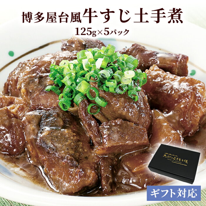 お歳暮 楽天ランキング1位獲得！ 牛すじ どて煮 ギフト セット 125g×5袋 牛筋 土手煮 どて ポイント消化 常温 長期保存 レトルト 非常食 夜食 おつまみ 九州 ご当地 化粧箱入り 夏ギフト