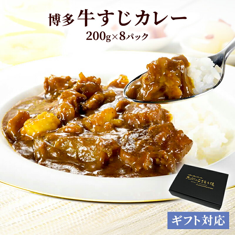 【クーポン配布中】ありがとうショップ九州のごちそう便 楽天ランキング1位獲得 牛すじ カレー ギフト 牛すじカレー 200g x 8袋 ギフト セット 常温 長期保存 レトルト 非常食 スパイス カレー 保存食 ポイント消化 お取り寄せ 九州 ご当地 グルメのサムネイル