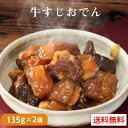 【クーポン配布中】ありがとうショップ九州のごちそう便 牛すじ おでん 135g x 2パック 国産 長期保存 長期保存 メール便 おつまみ ギフト 常温 お取り...