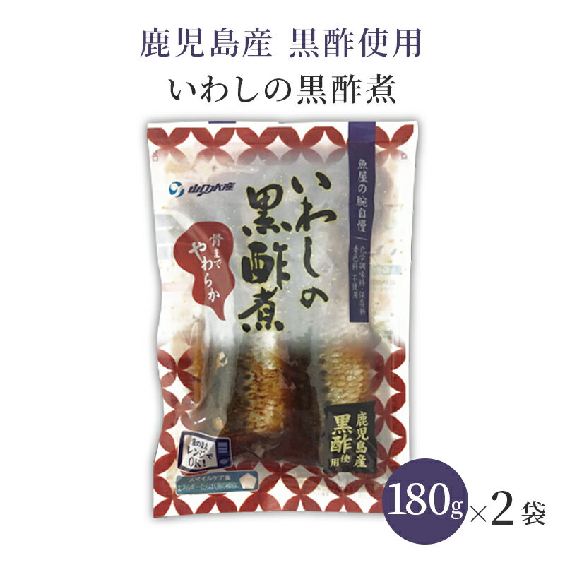 【ポイント2倍&クーポン配布中】 鹿児島産 黒酢使用 いわしの黒酢煮 180g x 2袋 九州のごちそう便 国産 おつまみ おかず お土産 ギフト 贈り物