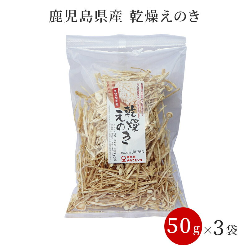 【クーポン配布中】＼美味しさお届け／ 鹿児島産 乾燥えのき 50g x 3袋 九州のごちそう便 お土産 ギフト 贈り物 健康 ヘルシー